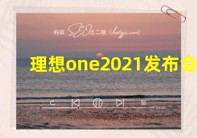 理想one2021发布会