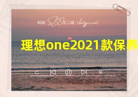 理想one2021款保养