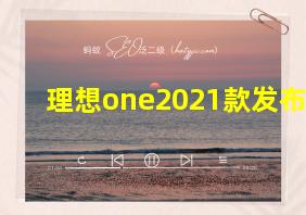 理想one2021款发布