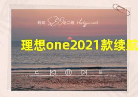 理想one2021款续航