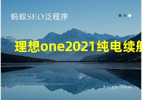 理想one2021纯电续航