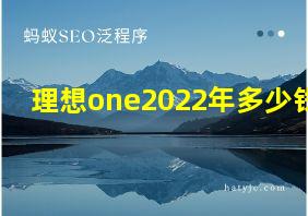 理想one2022年多少钱