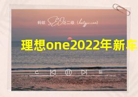 理想one2022年新车