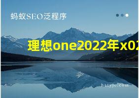 理想one2022年x02