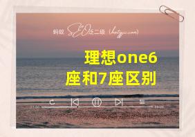 理想one6座和7座区别