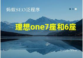 理想one7座和6座