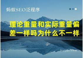 理论重量和实际重量偏差一样吗为什么不一样