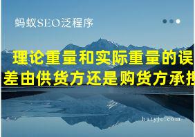 理论重量和实际重量的误差由供货方还是购货方承担