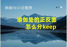 瑜伽垫的正反面怎么分keep