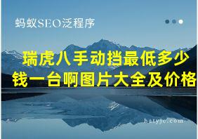 瑞虎八手动挡最低多少钱一台啊图片大全及价格