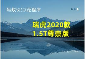 瑞虎2020款1.5T尊崇版