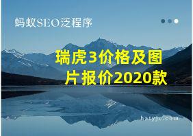 瑞虎3价格及图片报价2020款