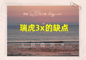 瑞虎3x的缺点