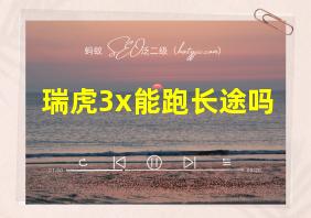 瑞虎3x能跑长途吗