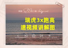 瑞虎3x跑高速视频讲解图