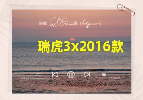 瑞虎3x2016款