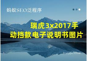 瑞虎3x2017手动挡款电子说明书图片