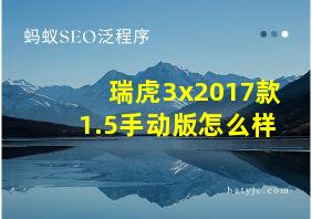 瑞虎3x2017款1.5手动版怎么样