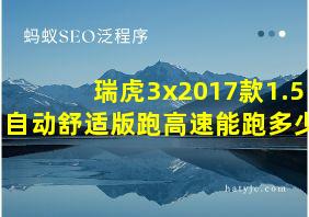 瑞虎3x2017款1.5自动舒适版跑高速能跑多少