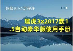 瑞虎3x2017款1.5自动豪华版使用手册