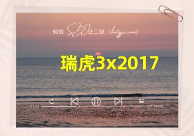 瑞虎3x2017