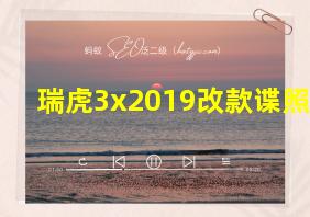 瑞虎3x2019改款谍照