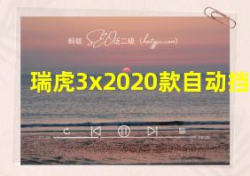 瑞虎3x2020款自动挡