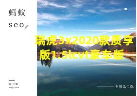 瑞虎3x2020款质享版1.5lcvt豪车版