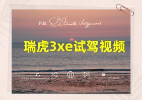 瑞虎3xe试驾视频