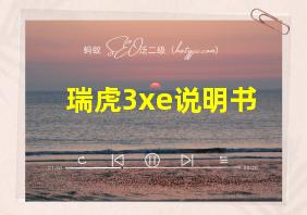 瑞虎3xe说明书