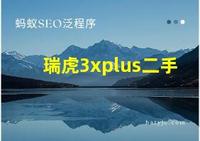 瑞虎3xplus二手