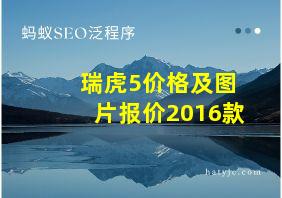 瑞虎5价格及图片报价2016款