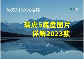 瑞虎5底盘图片详解2023款