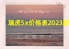 瑞虎5x价格表2023款