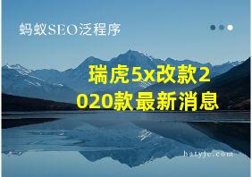 瑞虎5x改款2020款最新消息