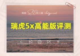 瑞虎5x高能版评测