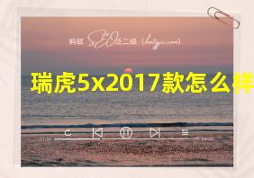 瑞虎5x2017款怎么样