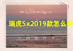 瑞虎5x2019款怎么样