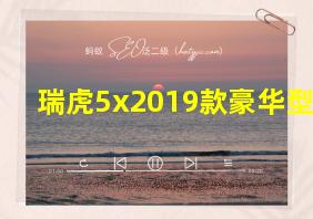 瑞虎5x2019款豪华型