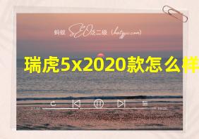 瑞虎5x2020款怎么样