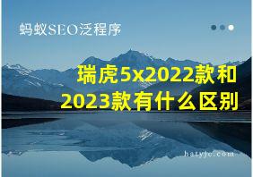 瑞虎5x2022款和2023款有什么区别