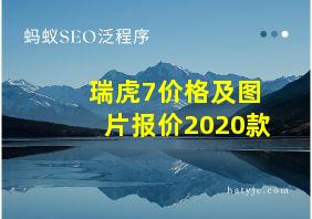 瑞虎7价格及图片报价2020款