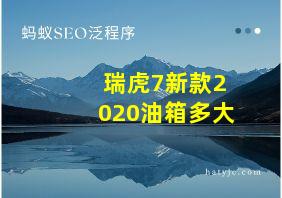 瑞虎7新款2020油箱多大