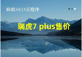 瑞虎7 plus售价