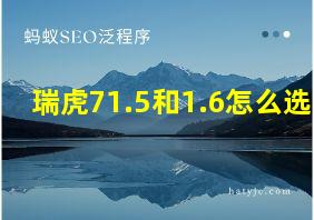 瑞虎71.5和1.6怎么选