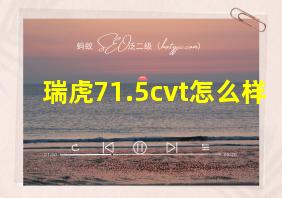 瑞虎71.5cvt怎么样