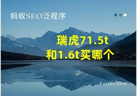 瑞虎71.5t和1.6t买哪个