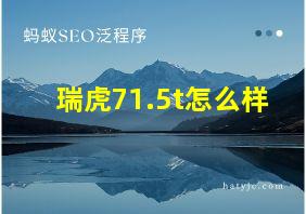 瑞虎71.5t怎么样