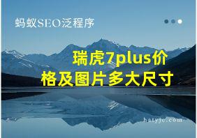 瑞虎7plus价格及图片多大尺寸