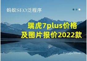 瑞虎7plus价格及图片报价2022款